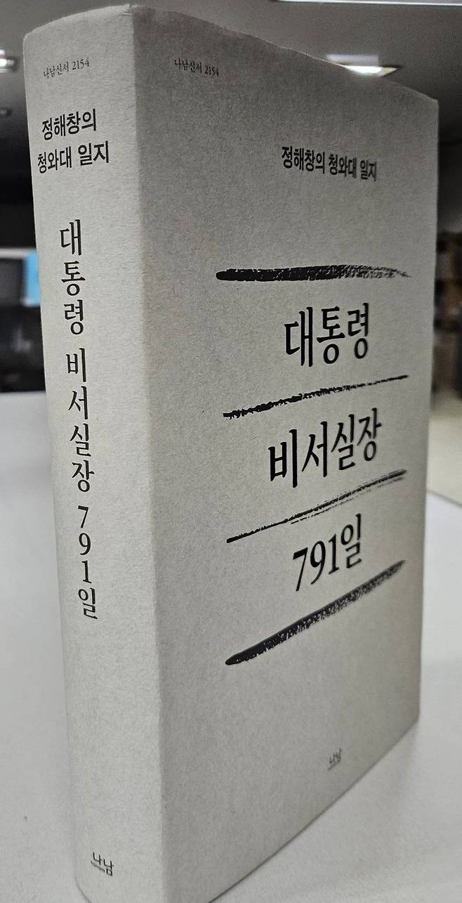 정해창 전 청와대 비서실장이 2023년 9월 발간한 <대통령 비서실장 791일>. 나남출판사가 총 835쪽 분량으로 펴냈다. 책은 26개월의 재임 기간을 3개월 단위 연대순으로 나눈 9개장(章)과 맨 앞 서장(序章)을 더해 10개장으로 구성돼 있다./송의달 기자