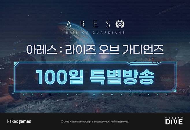 아레스 100일 기념 특별 방송