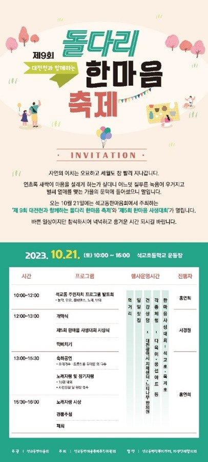 21일 개최되는 '제9회 돌다리 한마음 축제' 포스터[사진=대전중구]