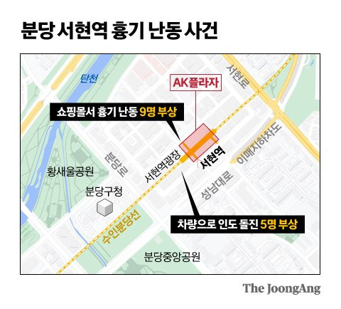 분당 서현역 흉기난동 사건 그래픽 이미지.