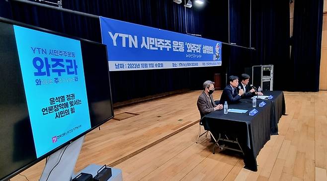 전국언론노동조합 YTN지부가 지난 11일 상암동 YTN 뉴스퀘어 미디어홀에서 ‘YTN 시민주주 운동-와주라’ 돌입을 알리는 설명회를 개최했다. /언론노조 YTN지부 제공