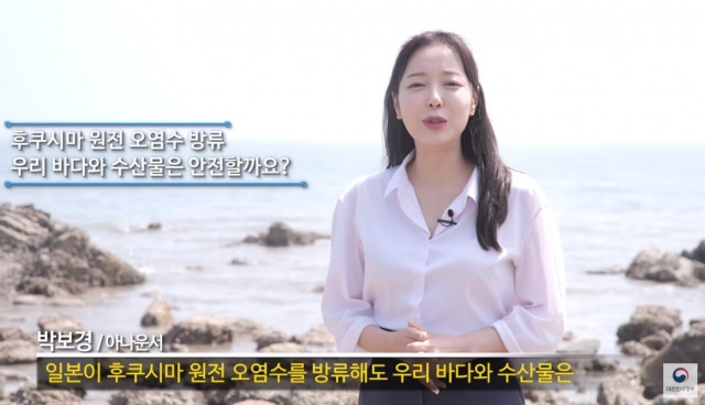 대한민국 정부 공식 유튜브 채널에 게재된 ‘후쿠시마 오염수의 진실’ 영상에서 진행을 맡은 박보경 아나운서. 유튜브 영상 캡처