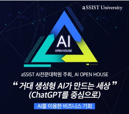 AI OPEN HOUSE 행사 안내/사진제공=서울과학종합대학원대학교(aSSIST University)