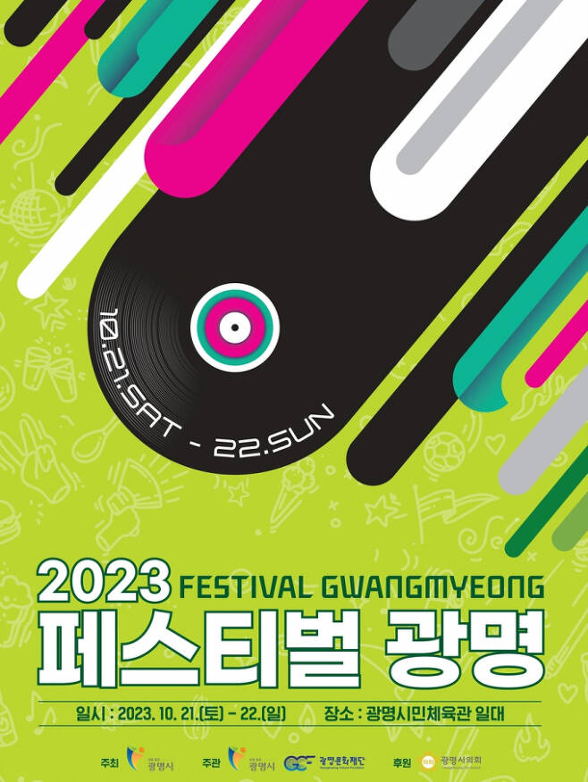 2023 페스티벌 광명 포스터. / 사진제공=광명시