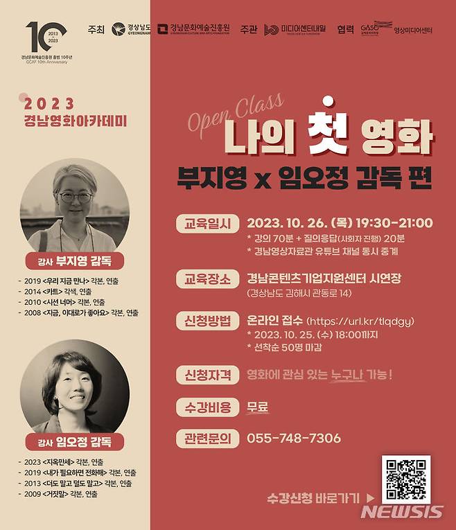 [창원=뉴시스] 2023경남영화아카데미 '나의 첫 영화' 특강 포스터.