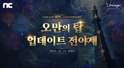 엔씨소프트는 ‘리니지 리마스터’의 서비스 25주년을 기념하기 위한 이벤트를 진행한다.