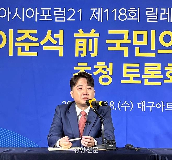 이준석 전 대표가 18일 대구 남구 이천동 대구아트파크에서 열린 정책토론회에 참석해 발언하고 있다. 백경열 기자