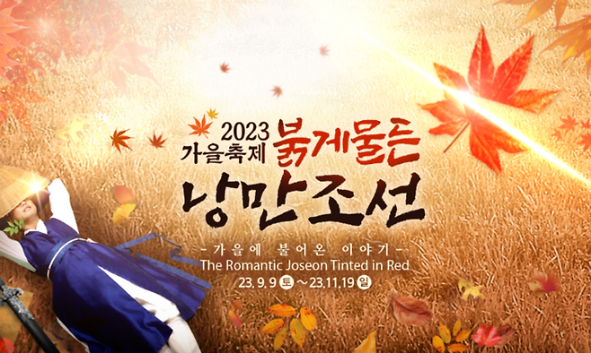 2023 한국민속촌 가을축제 ‘붉게 물든 낭만조선’ 포스터 / 사진=한국민속촌 공식 홈페이지