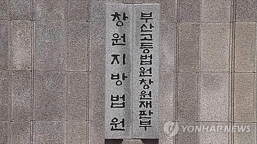 부산고법 창원재판부./연합뉴스 제공/