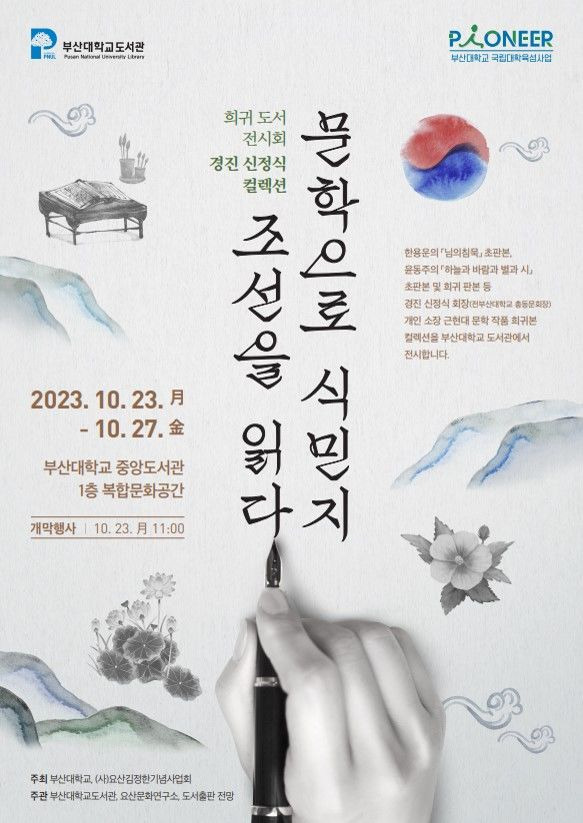 [부산=뉴시스] 부산대학교 도서관은 오는 23일부터 닷새 동안 중앙도서관 1층 복합문화공간에서 '한국 근현대 문학 희귀 도서 전시회'를 연다고 18일 밝혔다. (사진=부산대 제공) *재판매 및 DB 금지