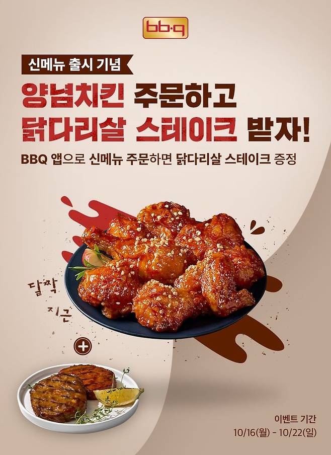 BBQ치킨 이벤트. (사진=제너시스BBQ 제공) *재판매 및 DB 금지