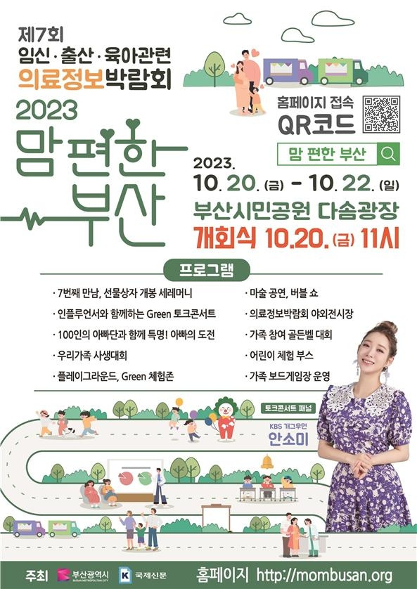 20일부터 '2023 맘 편한 부산' 개최 [부산시 제공]