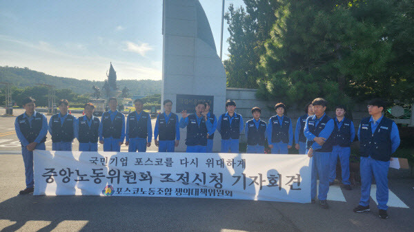 포스코 노동조합이 지난 10일 서울 동작구 국립서울현충원 앞에서 중앙노동위원회 조정 신청에 대한 입장 표명 기자회견을 하고 있다. 포스코 노동조합 제공.