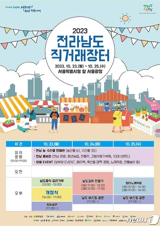 2023 전남도 직거래장터 큰잔치 포스.(전남도 제공) 2023.10.19/뉴스1