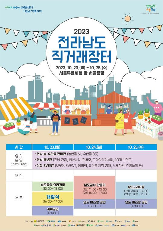 2023 전라남도 직거래장터 포스터. 전남도 제공