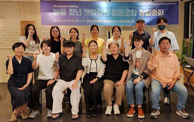 지난 9월 광주광역시에서 전국 최초로 청년들이 발족한 늘품청년햇빛발전협동조합이 출범했다. ⓒ늘품청년햇빛조합 제공