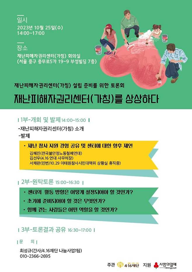 재난피해자권리센터 설립 토론회 [4·16재단 제공. 재판매 및 DB 금지]