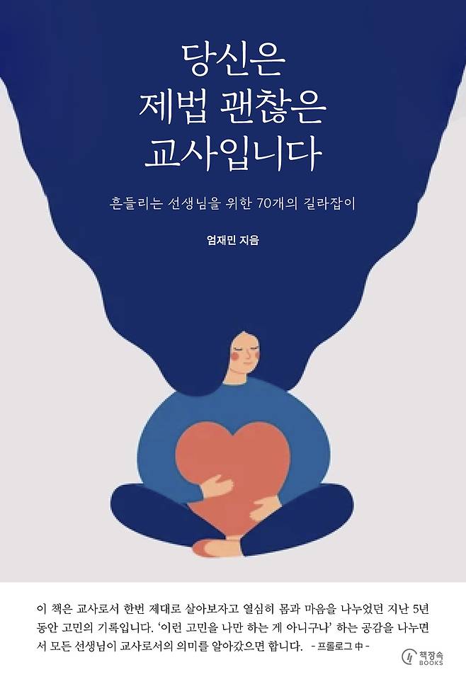 당신은 제법 괜찮은 교사입니다(책장속북스 제공)