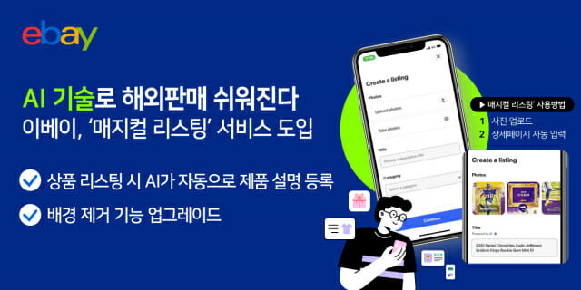 이베이, AI 기술 활용한 해외판매 ‘매지컬 리스팅’ 서비스 도입