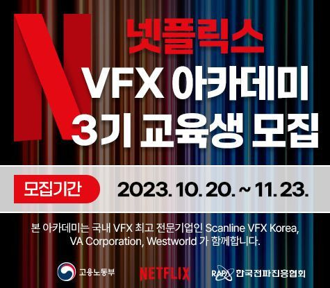 넷플릭스VFX아카데미 3기 교육생 모집 공고.ⓒ한국전파진흥협회