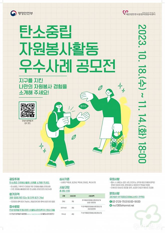 탄소중립 자원봉사활동 우수사례 공모전 포스터. 한국중앙자원봉사센터 제공