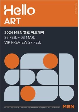 2024 MBN 헬로 아트페어 포스터. 사진=스타즈그룹