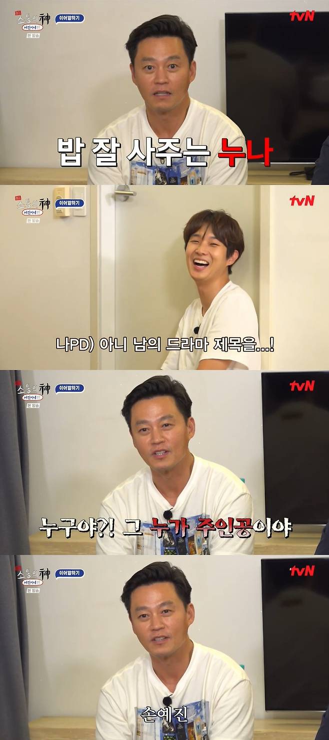 tvN ‘출장 소통의 신-서진이네 편’ 캡처
