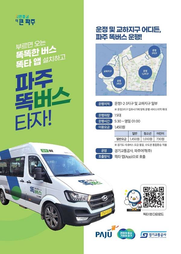 ▲파주 운정‧교하 '똑버스' 증차 운행 안내. ⓒ경기도