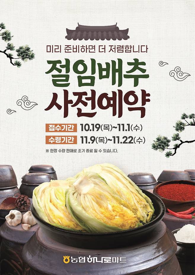 농협은 다가오는 김장철을 앞두고 내달 1일까지 전국 하나로마트에서 '절임배추 사전예약 할인판매'를 실시한다.