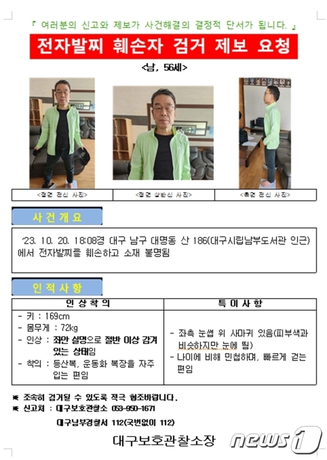 전자발찌 훼손 수배전단(대구보호관찰소 제공)/뉴스1