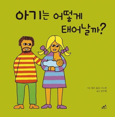 아동 성교육 도서 '아기는 어떻게 태어날까' 표지. 1971년 덴마크에서 출간된 이 책은 남녀가 사랑에 빠져 성관계를 맺고 아기를 임신해 출산하기까지의 과정을 그림과 함께 설명한다. 덴마크 정부로부터 아동도서상을 받기도 했고, 우리나라 여성가족부가 초등학교와 도서관에 배포하는 '나다움 어린이책'에 선정됐기도 했다. 그러나 일부 국회의원과 보수 기독교 단체가 반발하면서 여가부는 책을 회수했다.
