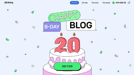 20주년 맞은 네이버 블로그. 네이버