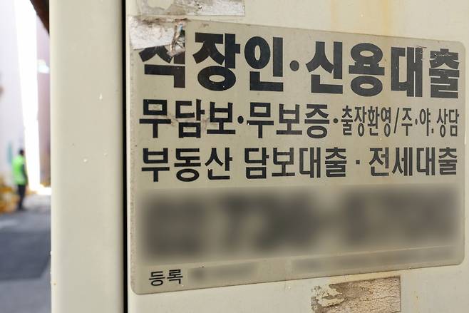 서울 한 거리에 불법 대출 안내문이 부착돼 있다.[연합]