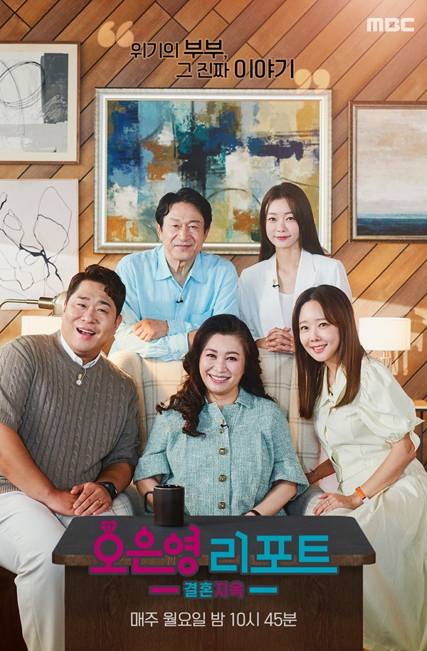 오은영 리포트-결혼 지옥 / 사진=MBC 제공