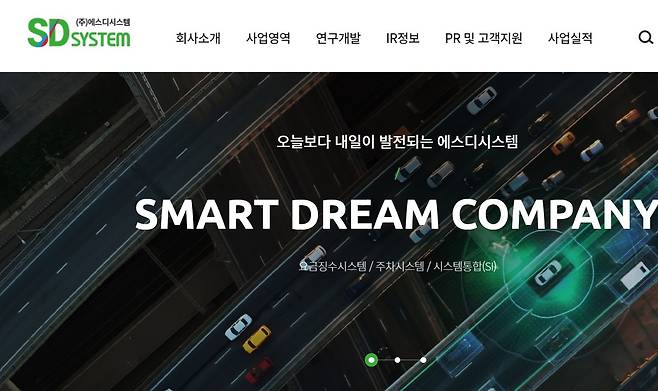 (에스디시스템 홈페이지)
