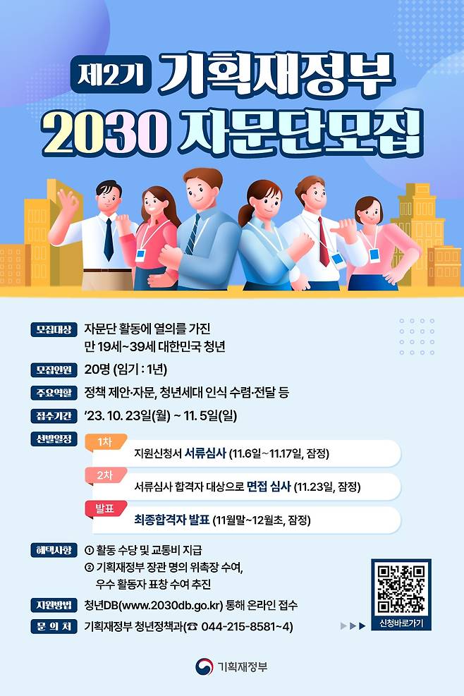 기획재정부 2030 자문단 모집 포스터(기재부 제공)/뉴스1