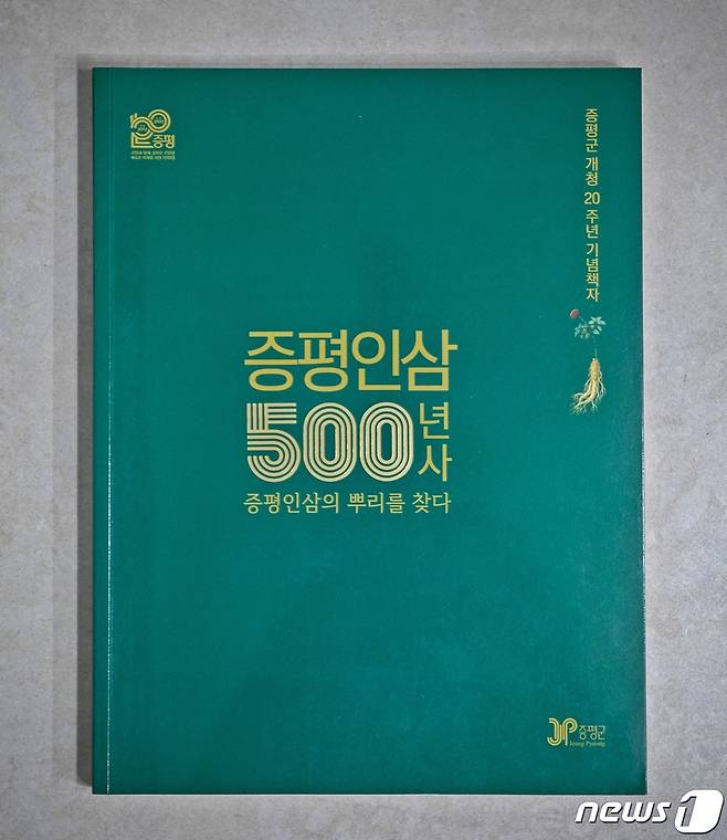 충북 증평군이 올해 개청 20주년을 기념해 발간한 '증평인삼 500년사-증평인삼의 뿌리를 찾아서' 책자.(증평군 제공)/뉴스1