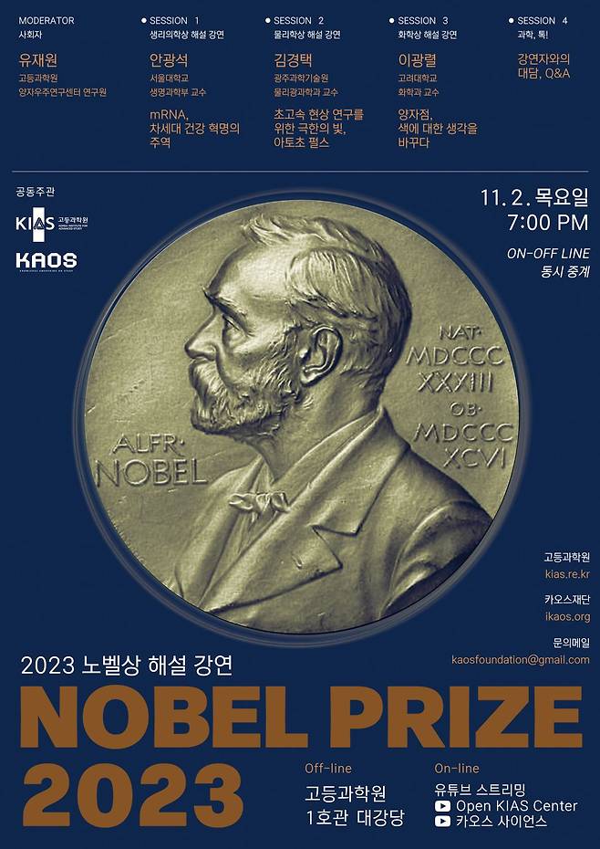 카오스재단은 다음 달 2일 한국과학기술원(KAIST) 서울캠퍼스 고등과학원에서 노벨상 해설 강연을 개최한다./카오스재단