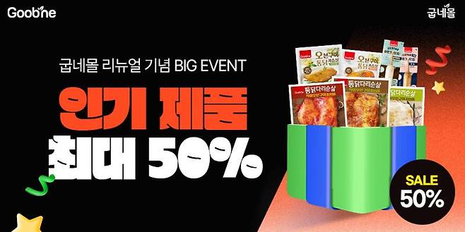 굽네몰, 리뉴얼 기념 인기 제품 최대 50% 할인