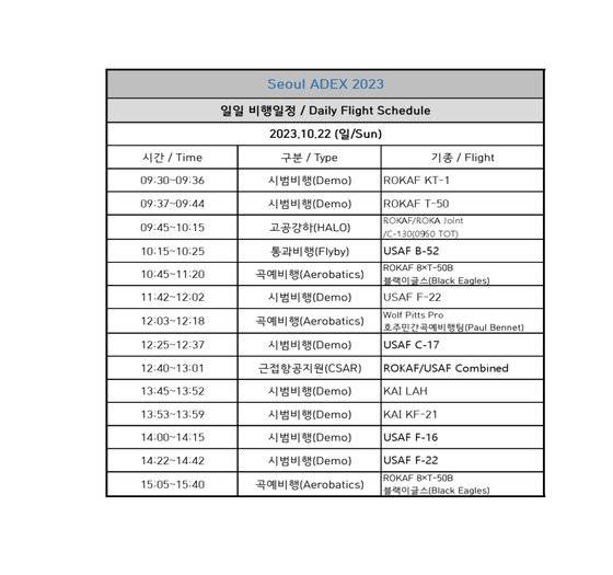 22일 ADEX 2023 시험비행 일정