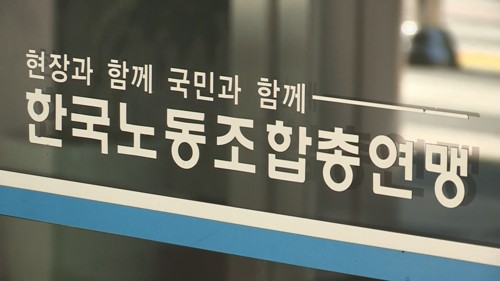 한국노동조합총연맹. [사진 제공 = 연합뉴스]