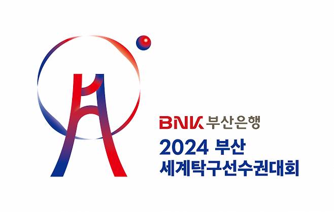 2024 부산세계탁구선수권대회가 ‘BNK부산은행’ 이름으로 열린다./사진=부산은행