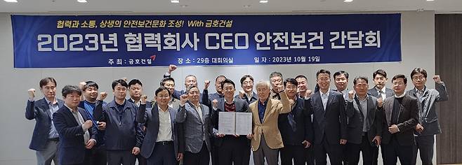 금호건설은 ‘협력회사 CEO 안전보건 간담회’에서 협력회사 CEO들과 ‘안전보건 무재해 결의서’ 채택 했다고 밝혔다. [금호건설 제공]