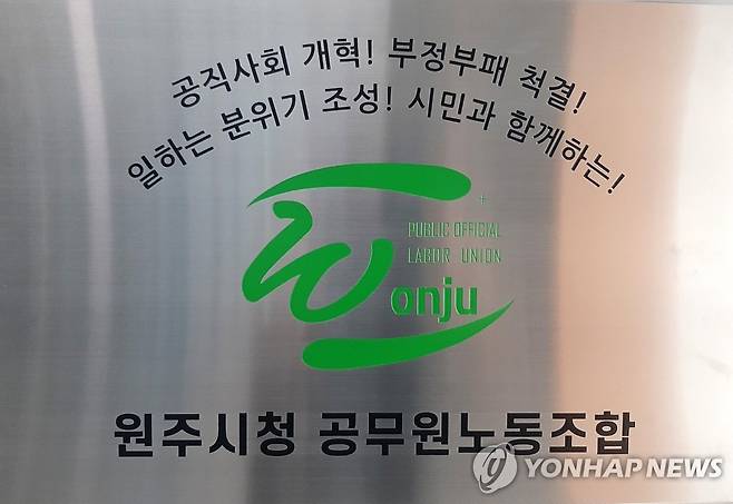 원주시청 공무원노동조합 [원공노 제공.재판매 및 DB 금지]