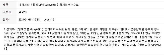 가상계좌 유통 일당이 온라인에 올리는 홍보문 [온라인 갈무리. 재판매 및 DB 금지]