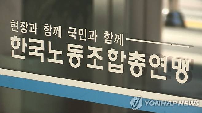 한국노동조합총연맹 [연합뉴스TV 제공]