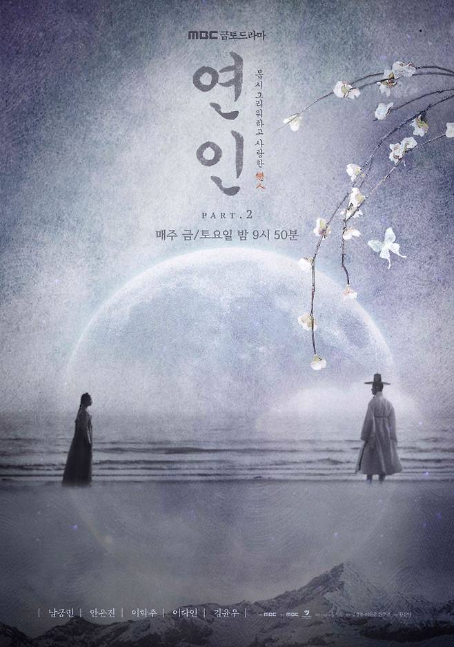 ‘연인’ 파트2 포스터(사진=MBC)