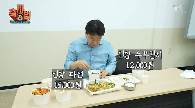 외지 상인들이 파는 음식을 맛 보는 백종원 대표. 떡볶이 1만원, 인삼 파전 1만5000원, 인삼 두부김치 1만2000원이었다. /유튜브 백종원