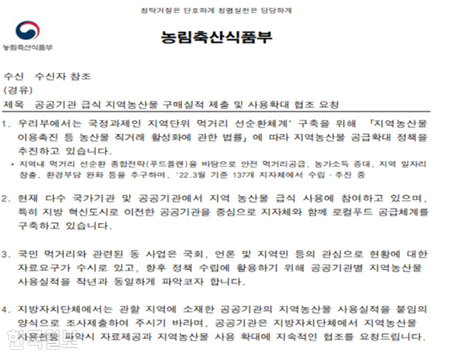 공공기관의 지역 농산물 공급 확대를 요청하는 농림축산식품부 공문. 안호영 더불어민주당 의원실 제공