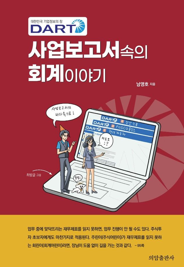 'DART 사업보고서 속의 회계 이야기' 도서 표지 (사진제공=국민대) *재판매 및 DB 금지